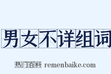 男女不详组词是什么意思的图片